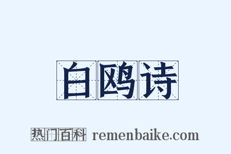 白鸥诗是什么意思的图片